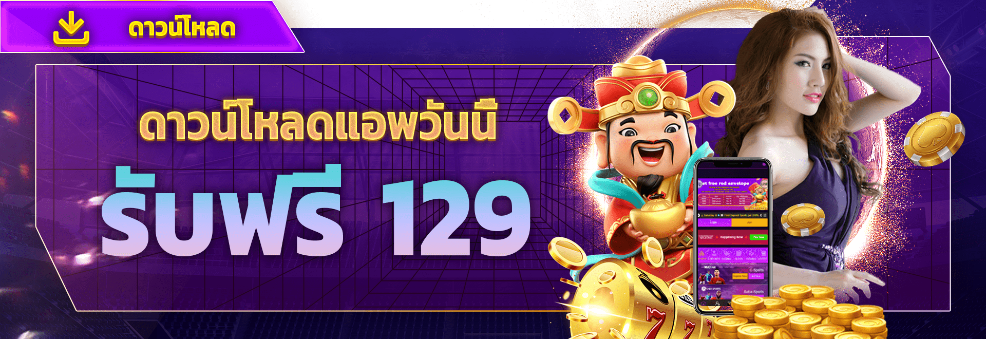 โหลดแอพรับ-129